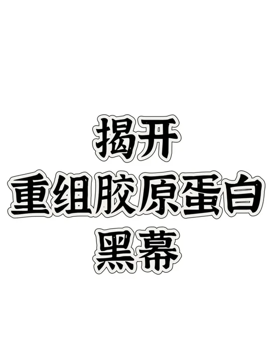 业内人说实话 重组胶原蛋白到底能不能用？