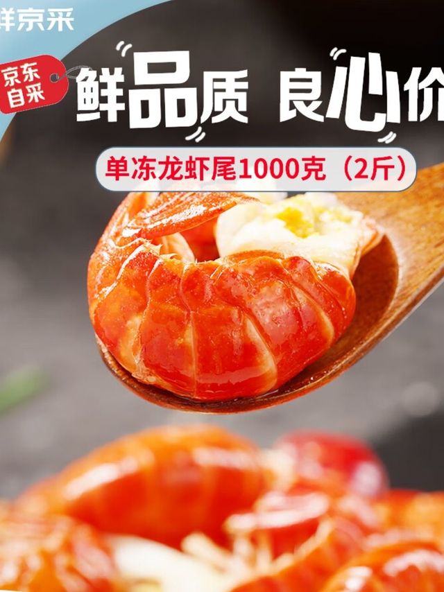 鲜京采无冰小龙虾尾：鲜到舔手指！