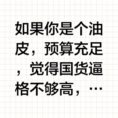 如果你是个油皮，预算充足，觉得国货逼格不够高，想买大牌贵替。那你可以选择：众所周知的SK2神仙水欧臻廷银霜fresh红茶水二代HR绿宝瓶乳液La Mer哑光乳液雪花秀月亮罐阿玛尼黑钥匙精华 洁面AP 