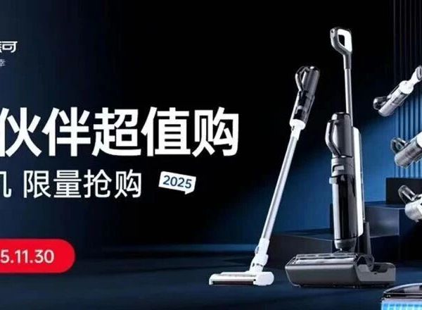 【官方特卖】科沃斯集团Tineco 添可11月亲友样机内购