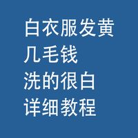 白衣服发黄，几毛钱洗的很白：详细教程