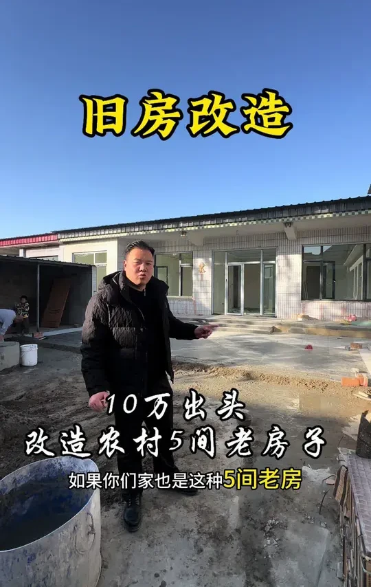 十来万的预算就能把农村的5间老房子从里到外收拾一下#农村自建房 #老房翻新 #旧房改造