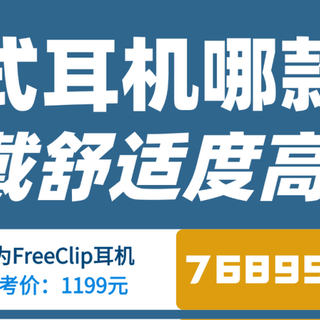 耳夹式耳机哪个牌子好用又便宜？2025年十款最好的夹耳式耳机