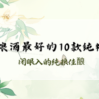 2025年53度纯粮食酒推荐榜:五大纯粮白酒固态认证口碑品牌分析