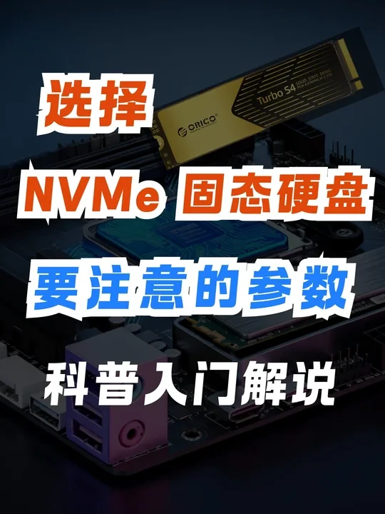 选择固态硬盘，这5个关键参数绝不能忽视