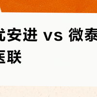 拜耳优安进 vs 微泰智享/万邦医联？我们集合了87位糖友真实体验，结论在这
