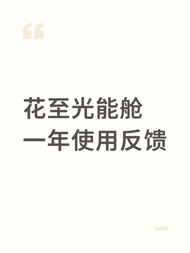 花至光能舱一年使用反馈