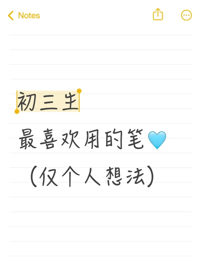 初三生最喜欢用的笔🩵 （仅个人想法）