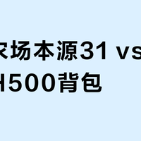 神秘农场本源31 vs 迪卡侬MH500背包？我们汇总了78位户外用户的真实体验