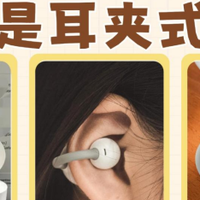 耳夹式蓝牙耳机是什么？耳夹式耳机推荐科普！