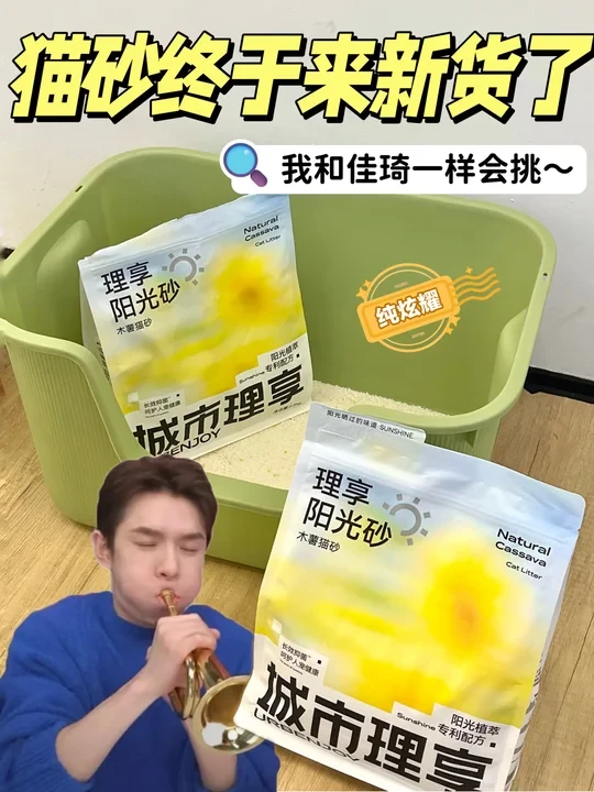 李佳琦猫砂终于来新货了👍和我一样会挑~