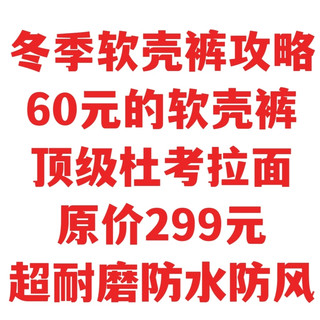 冬季软壳裤攻略,60元的软壳裤,顶级杜考拉面,原价299防水防风