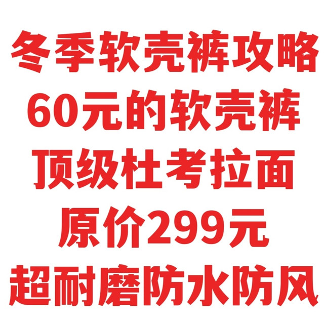 冬季软壳裤攻略，60元的软壳裤，顶级杜考拉面，原价299防水防风