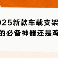 倍思2025新款车载支架：网约车司机的必备神器还是鸡肋配件？用户真实口碑大PK