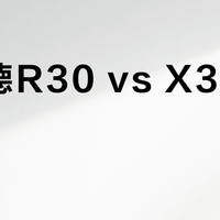 歌诗德R30 vs X30解码器？我们汇总了58位发烧友真实体验，答案在这
