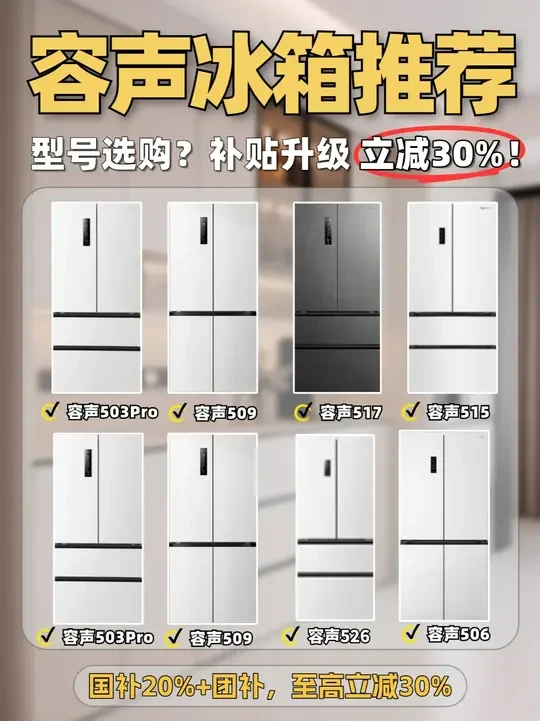 容声冰箱型号怎么选?补贴30%别买贵! #冰箱 #冰箱推荐 #容声 #容声冰箱
