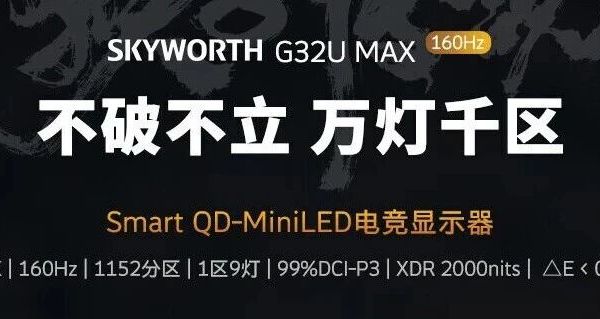 OLED的新对手？Skyworth G32U Max 提供 10,308 个 LED 和 HDR 1400