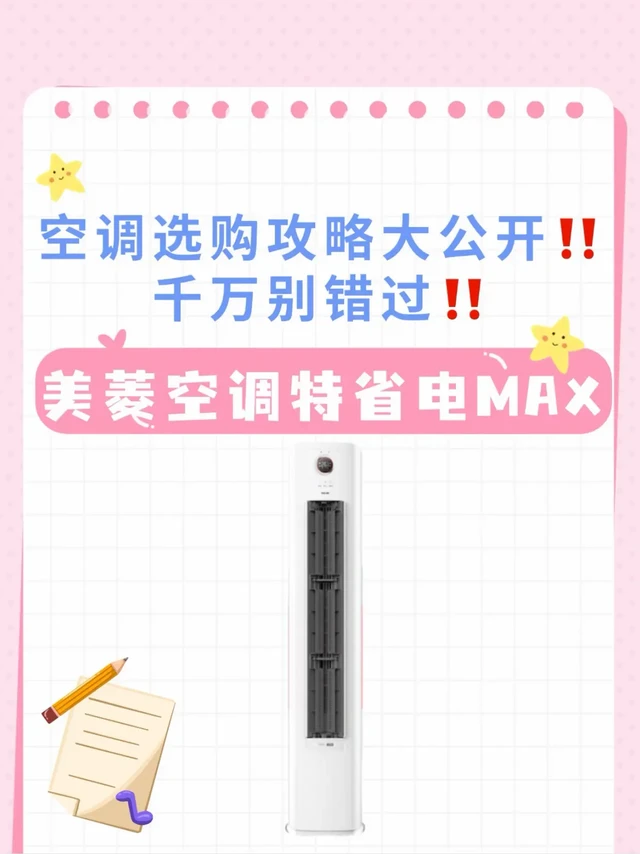 空调选购攻略大公开‼️千万别错过‼️。夏天选空调真的别马虎❌!之前被老空调吹出空调、月底电费单贵到离谱、清洗滤网累到怀疑人生... 作为一个过来人,今天想聊聊选空调时我特别关注的几点👇。
1️⃣ 循