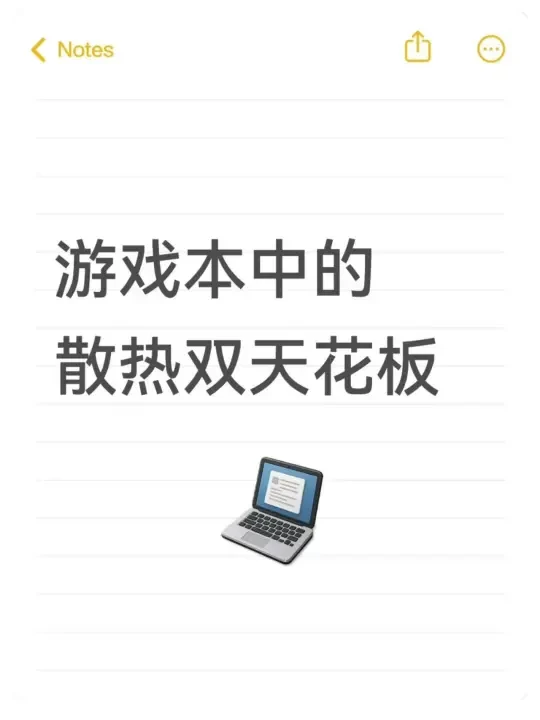 游戏本中的散热双天花板