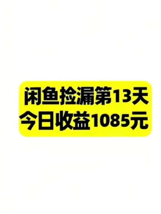 闲鱼捡漏第13天，今日收益1085元，从挂哥嘴里夺食，快准狠直接拿惠普光影精灵6，完美诠释了什么叫适者生存。欢迎大家评论点赞#涨知识 #笔记本 #vlog日常 #真实生活分享计划 #科技