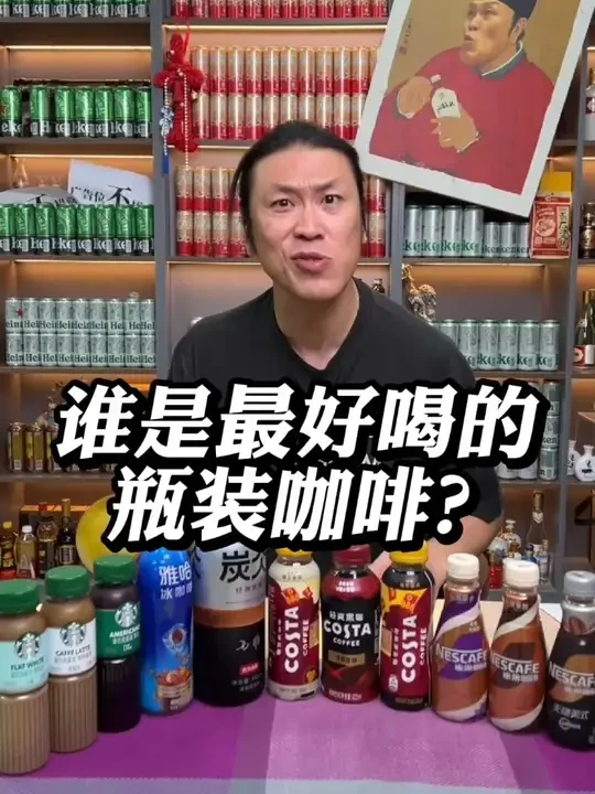 谁是最好喝的瓶装咖啡? #咖啡 #雀巢咖啡#星巴克 #costa