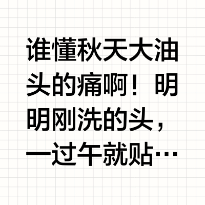 🍂秋燥油头救星！全天不塌，养出清爽头皮
