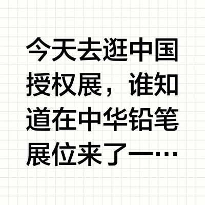 DNA动了!在CLE展看到了90年的中华铅笔✏️