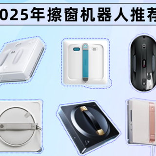【点评篇】2025年擦窗机器人推荐！擦窗机器人是不是智商税？