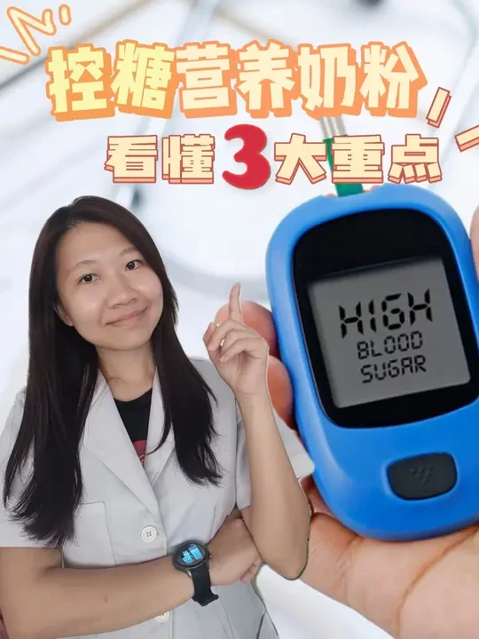 🇲🇾糖友们怎样选控糖奶粉？看3大重点