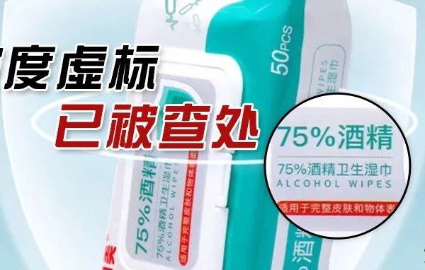 标称75%酒精湿巾实测仅20.1%！贝因美品牌湿巾虚标酒精浓度已被查处