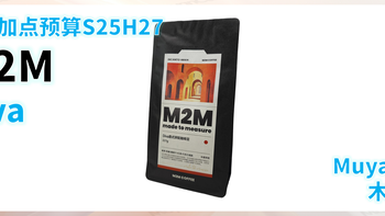外行加点预算S25H27：M2M COFFEE Diva拼配 (＞100元/斤)