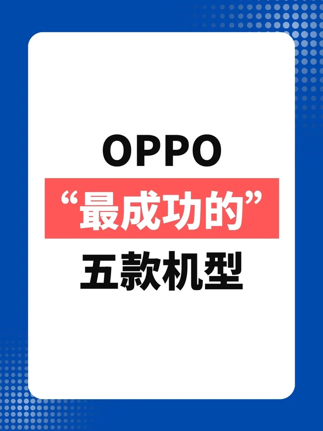 OPPO“最成功的”五款机型。OPPO手机OPPO Find X7 Ultra、OPPO Find X8、OPPO Find X8 Pro
OPPO中端机OPPO Reno 13、OPPO Reno 