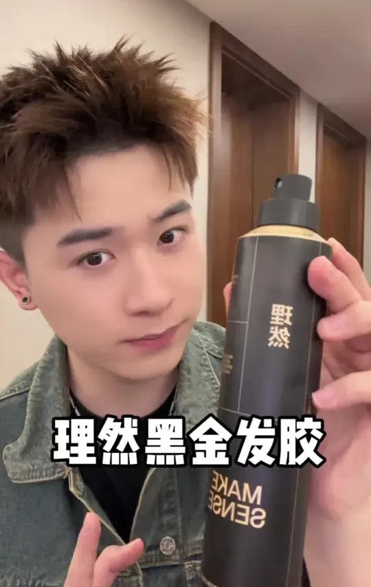 大风吹不乱!戴帽压不塌!头发怎么造都不塌不乱!用的就是#理然黑金发胶 #定型喷雾 #男生发型