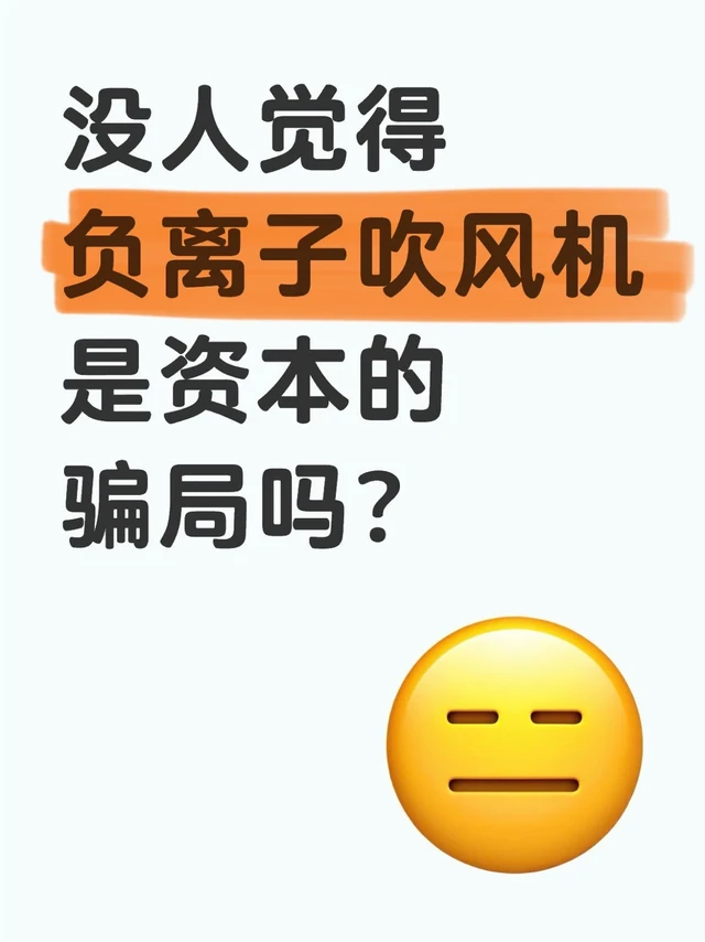 没人觉得负离子吹风机是资本的骗局吗?