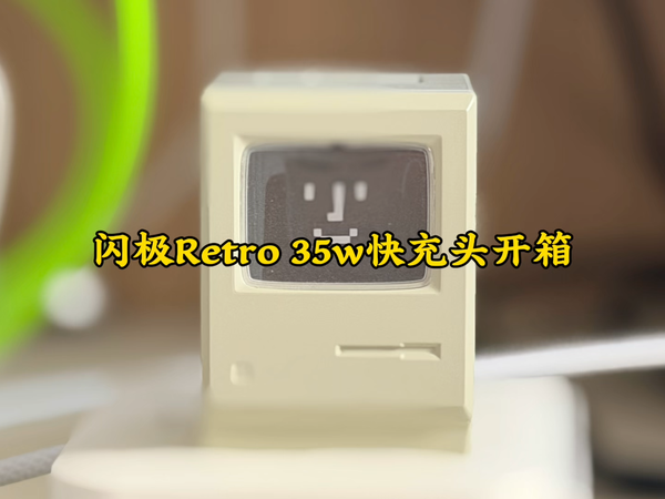 闪极 Retro 35 快充开箱评测