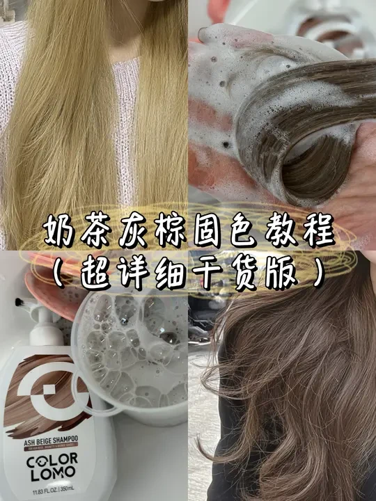 奶茶灰棕越洗越棕的低成本方法⌯' ꇴ '⌯ಣ