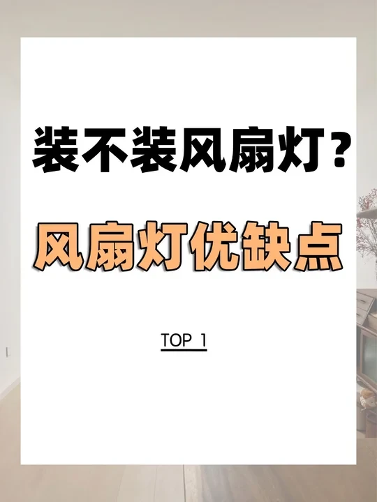 纠结风扇灯？一篇告诉你风扇灯优缺点