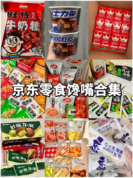 双十一零食合集来了！京东超市闭眼入