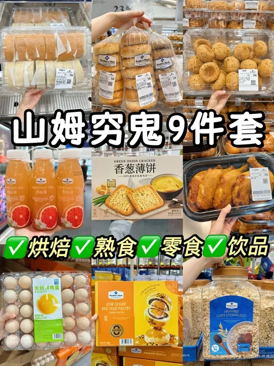 山姆穷鬼9件套！🛒逛山姆不看等于白跑一趟！！
