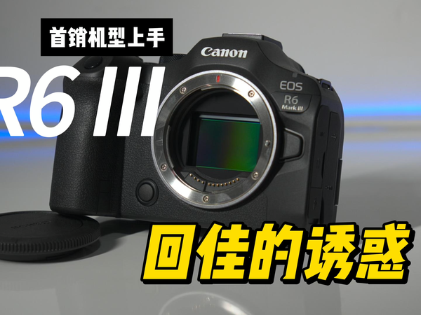 别等 A7M5 了！佳能 R6 III 这次是不讲武德.