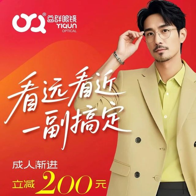 看远看近一副搞定--成人渐进优惠活动隆重登场！