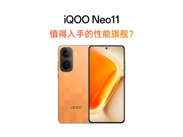 iQOO Neo11体验：值得入手的性能旗舰？
