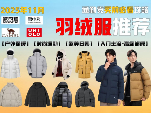 【秋冬棉服&羽绒服推荐】2025年冬季男士平价羽绒服推荐；学生党/职场新人必看！百元羽绒服丨秋冬男士外套推荐；伯希和、波司登、雪中飞等高品质羽绒服测评推荐