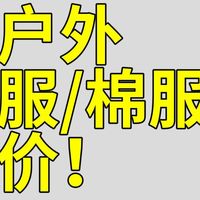 黑五户外羽绒/棉服抄底价！巴塔/猛犸象/土拨鼠/山浩等大牌直降！