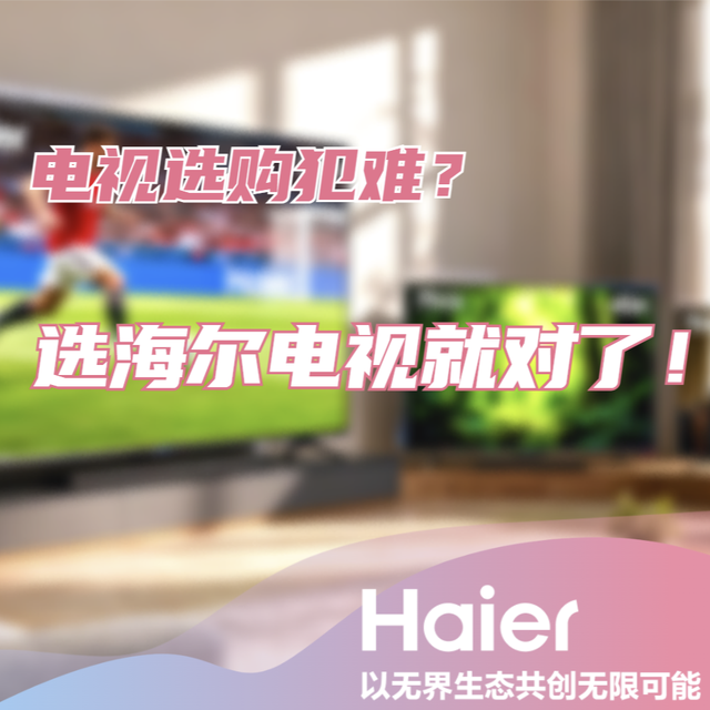 电视选购别犯难，看完这篇让你从从容容游刃有余！