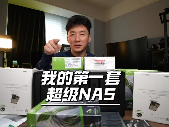 大家猜猜这一套大概多少钱？我第一个NAS