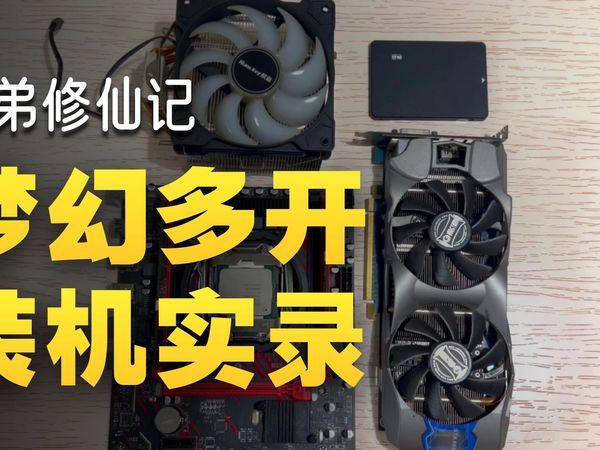 e52675v3+GTX660梦幻西游多开