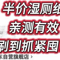 喜欢用湿厕纸的有福了，抓紧囤！维达RO湿厕纸半价开卖！