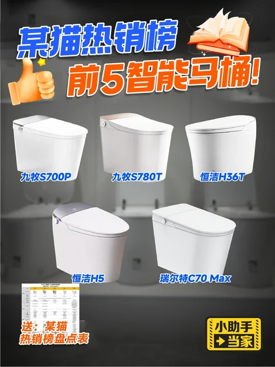 大数据教你选！某猫全智能马桶热销榜