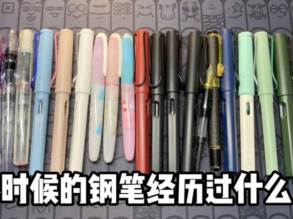 小时候的钢笔都经历过什么？